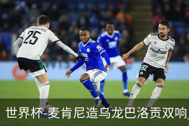 世界杯-麦肯尼造乌龙巴洛贡双响 半场美国3-0巴拉圭