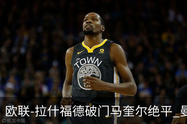 欧联-拉什福德破门马奎尔绝平 曼联3-3波尔图